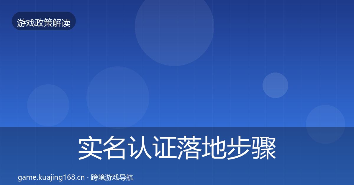 实名认证落地步骤要点梳理·第1753篇