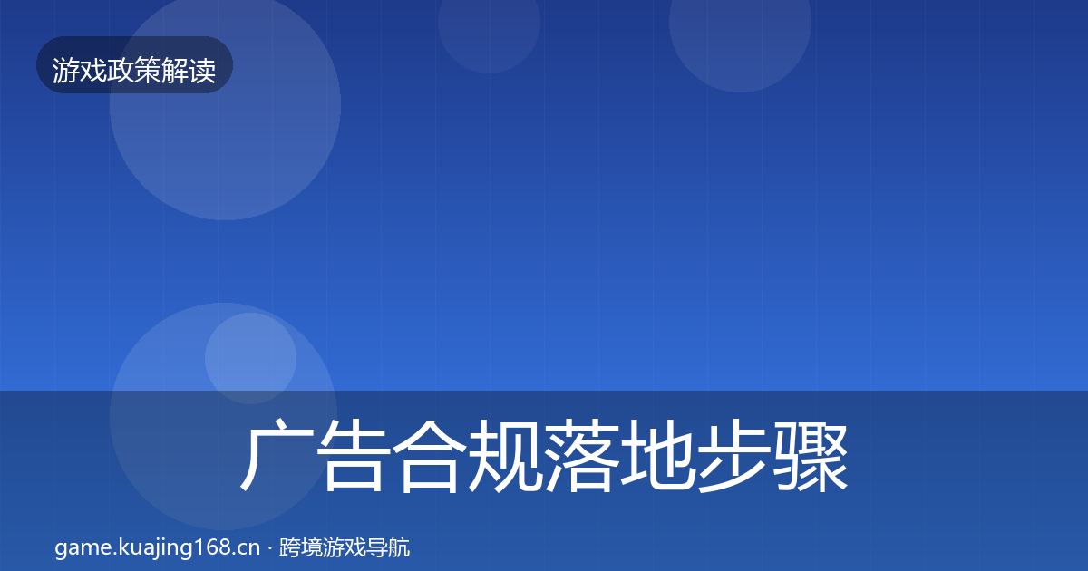 广告合规落地步骤入门到进阶·第1753篇
