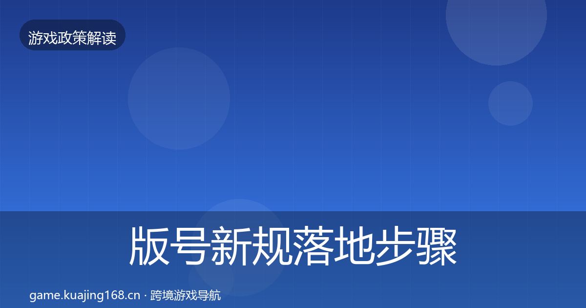 版号新规落地步骤全攻略·第1754篇