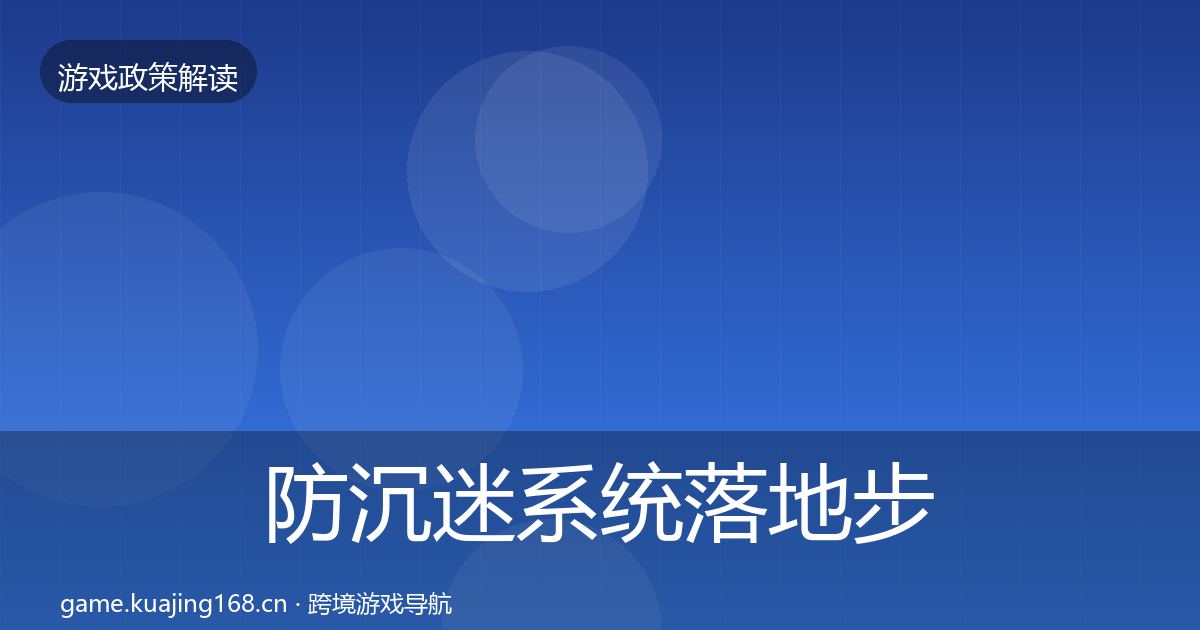 防沉迷系统落地步骤实践指南·第1754篇