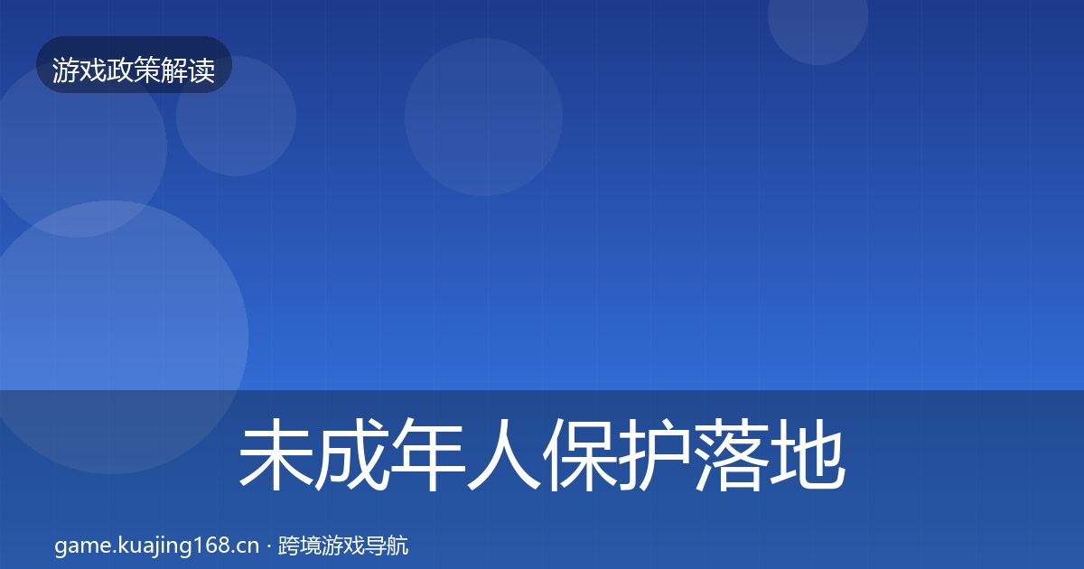 未成年人保护落地步骤要点梳理·第1754篇