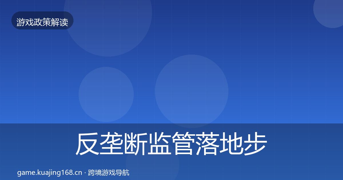 反垄断监管落地步骤入门到进阶·第1754篇