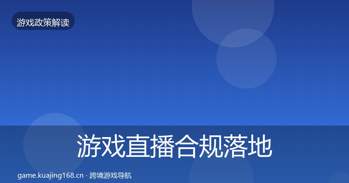 游戏直播合规落地步骤实践指南·第1755篇