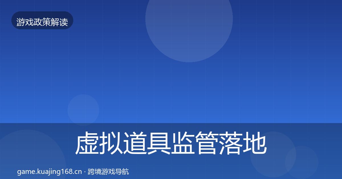 虚拟道具监管落地步骤要点梳理·第1755篇