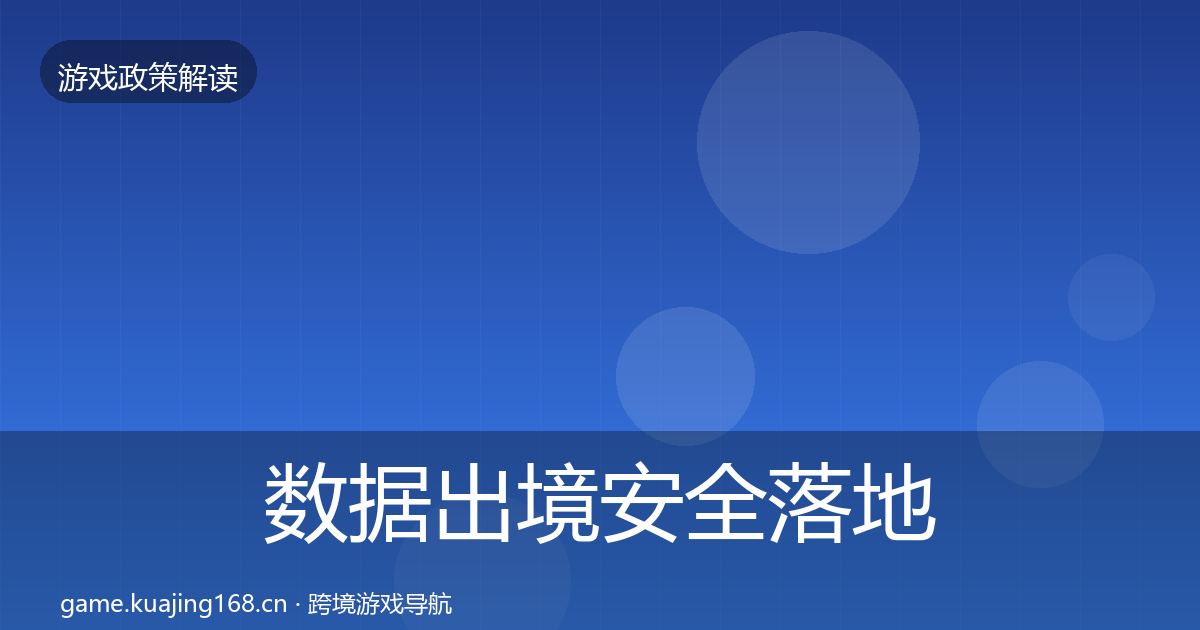 数据出境安全落地步骤入门到进阶·第1755篇