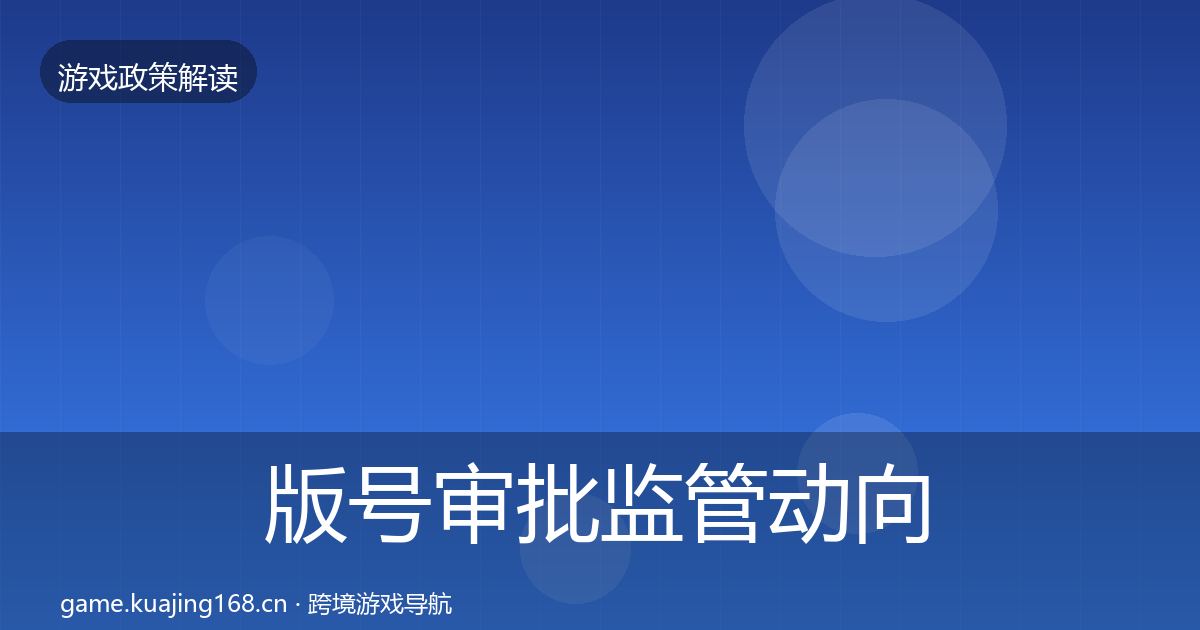 版号审批监管动向全攻略·第1756篇