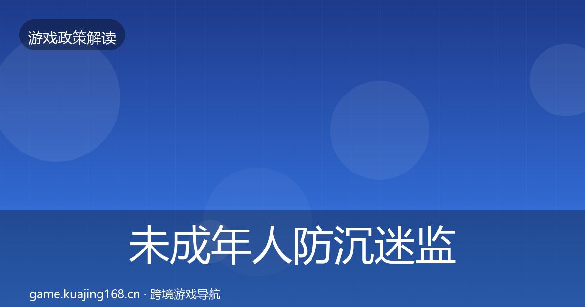 未成年人防沉迷监管动向实践指南·第1756篇