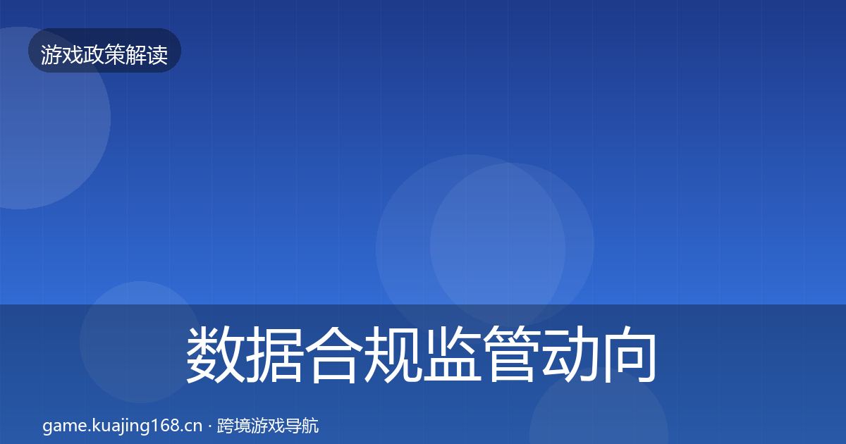 数据合规监管动向要点梳理·第1756篇