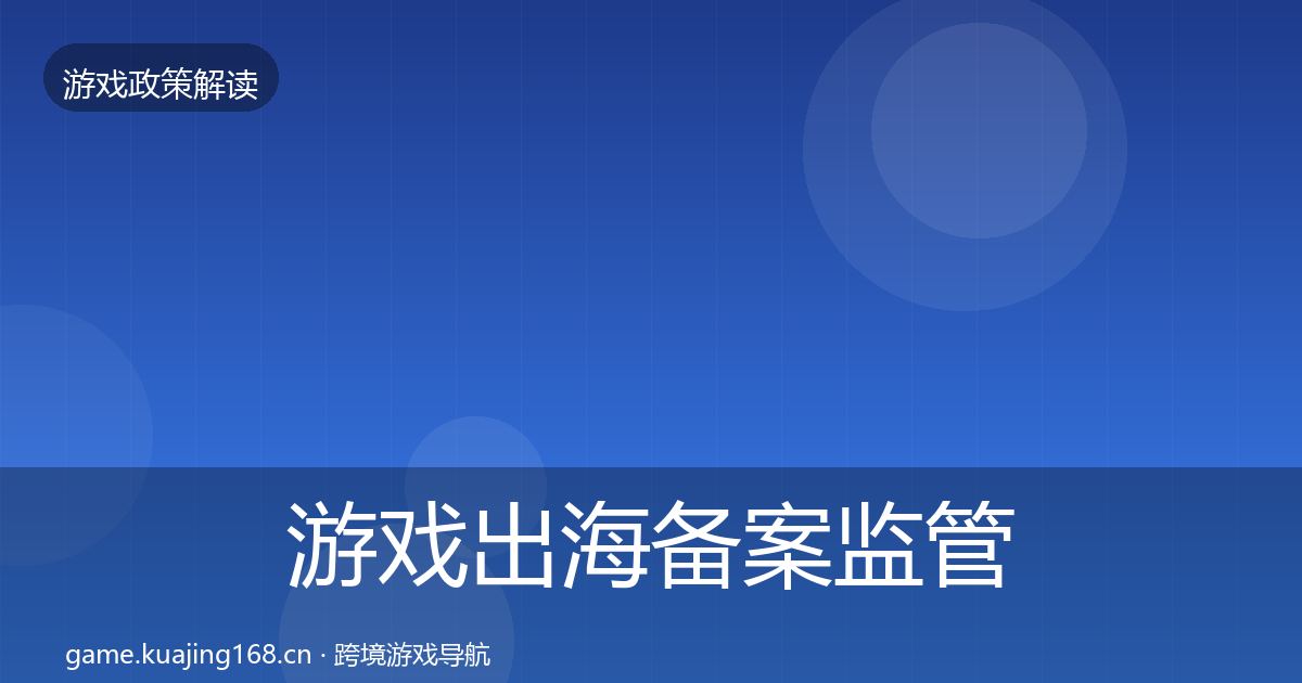 游戏出海备案监管动向入门到进阶·第1756篇