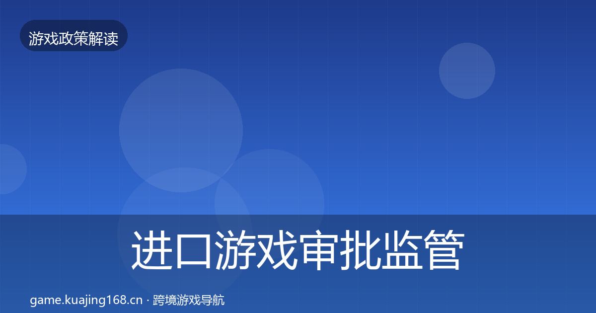 进口游戏审批监管动向全攻略·第1757篇