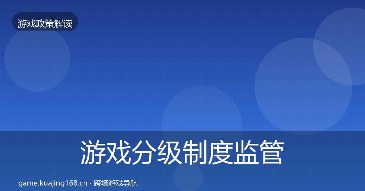游戏分级制度监管动向实践指南·第1757篇