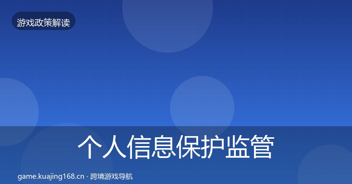 个人信息保护监管动向要点梳理·第1757篇