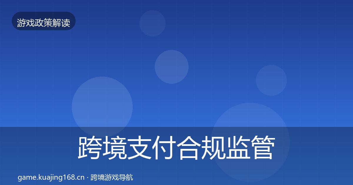 跨境支付合规监管动向入门到进阶·第1757篇