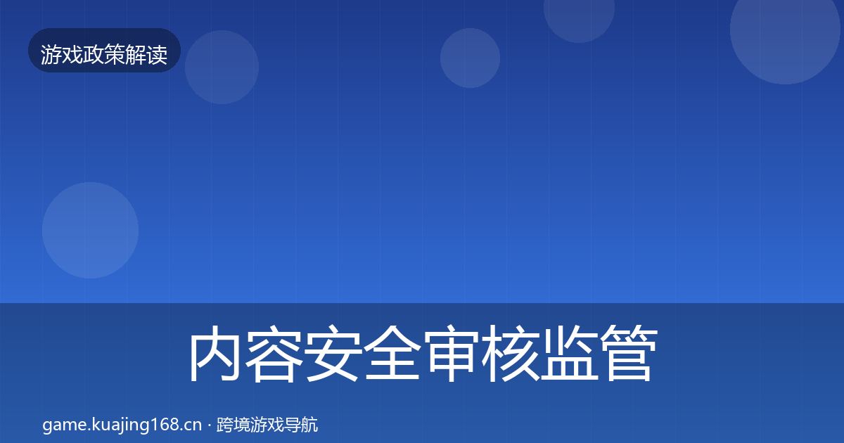 内容安全审核监管动向全攻略·第1758篇