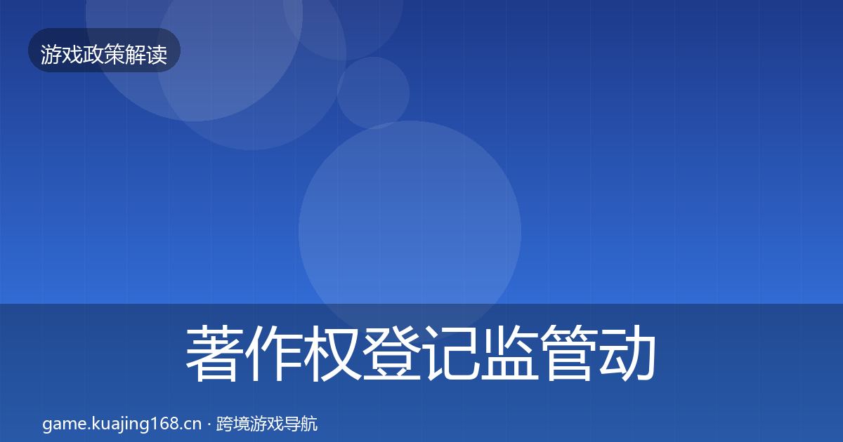 著作权登记监管动向实践指南·第1758篇