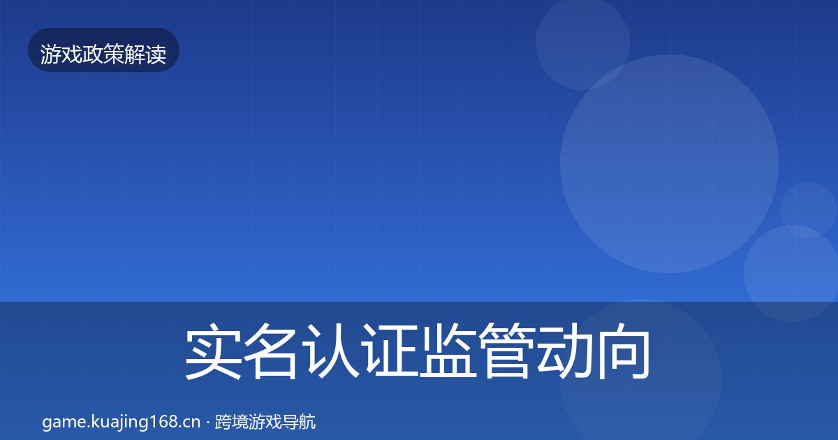 实名认证监管动向要点梳理·第1758篇