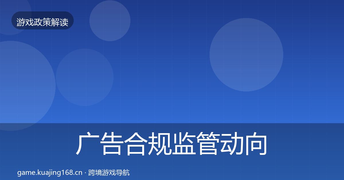 广告合规监管动向入门到进阶·第1758篇