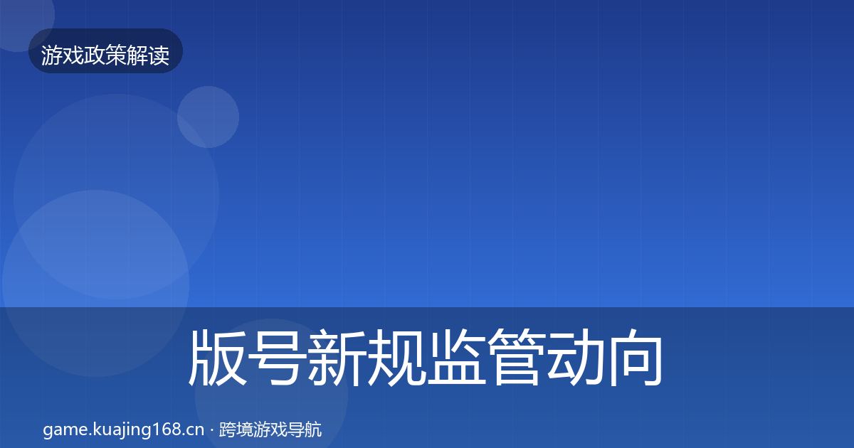 版号新规监管动向全攻略·第1759篇