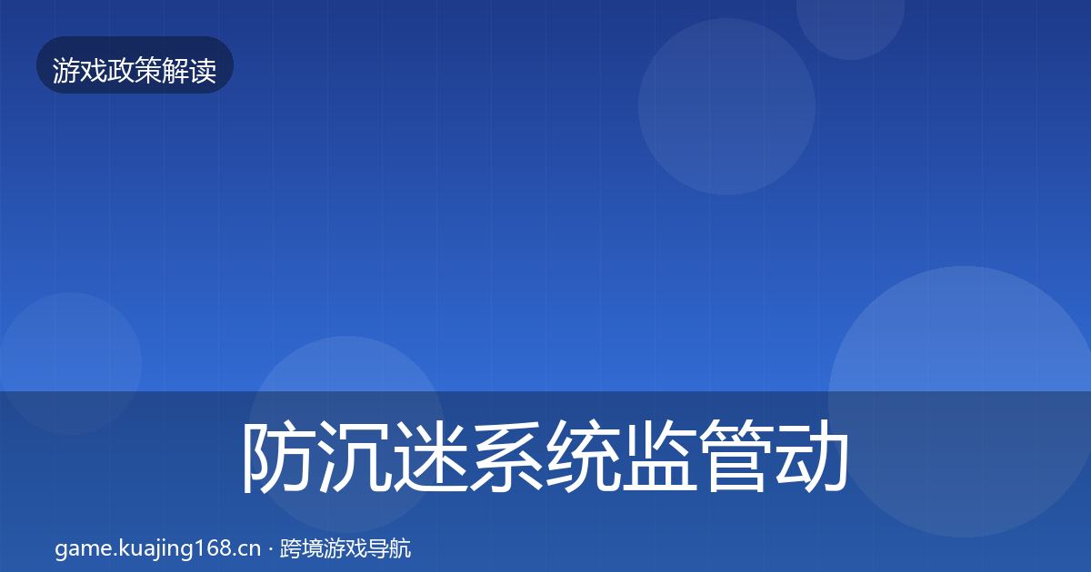 防沉迷系统监管动向实践指南·第1759篇