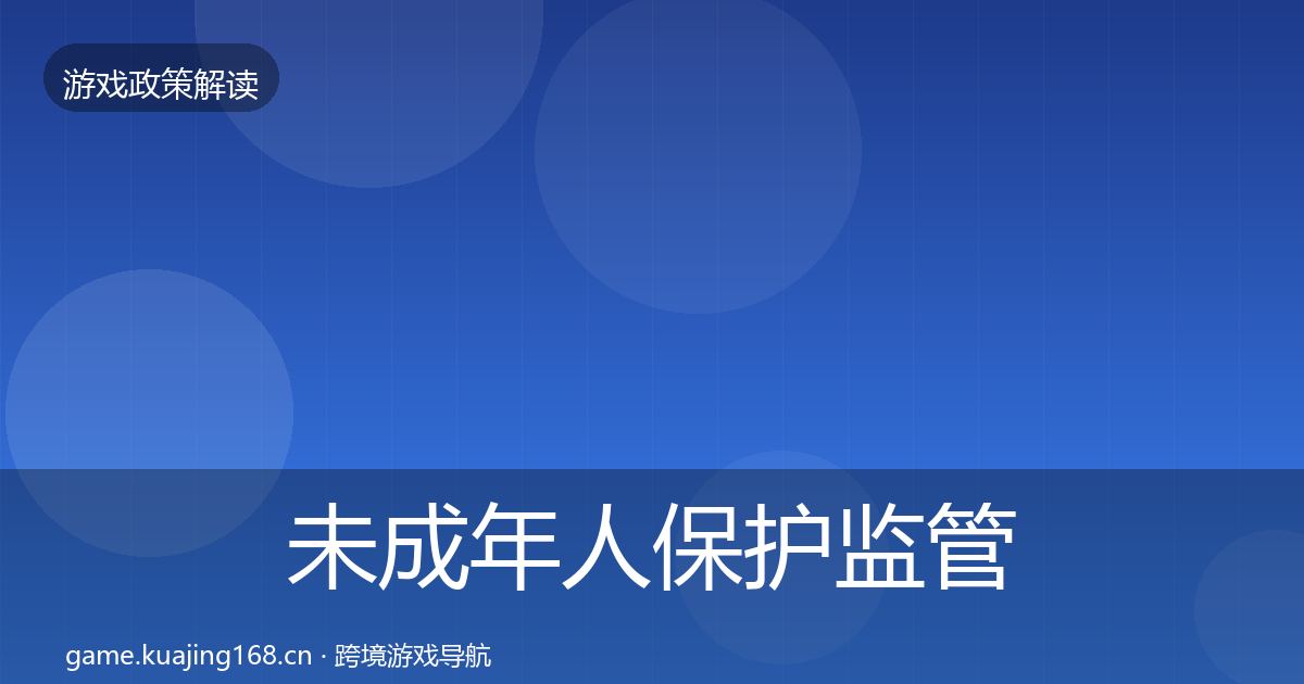 未成年人保护监管动向要点梳理·第1759篇