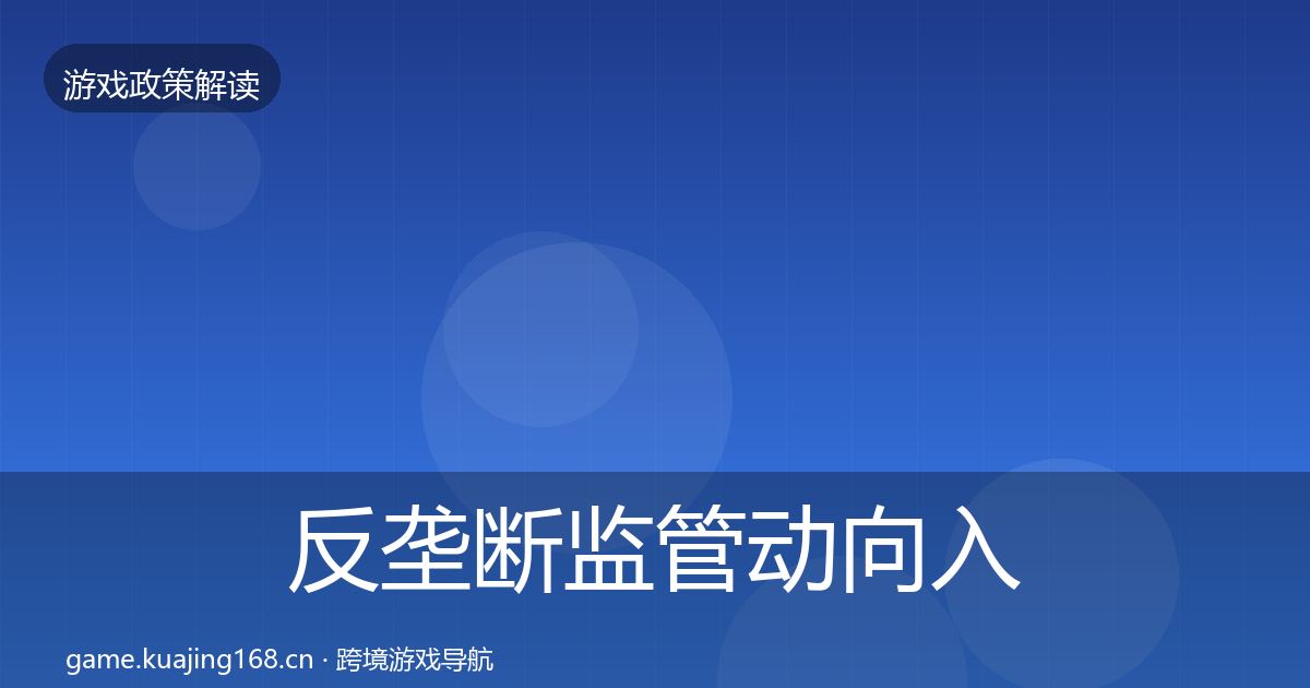 反垄断监管动向入门到进阶·第1759篇