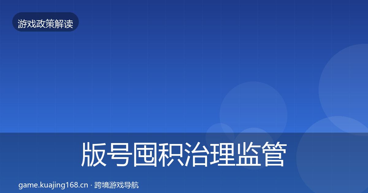 版号囤积治理监管动向全攻略·第1760篇