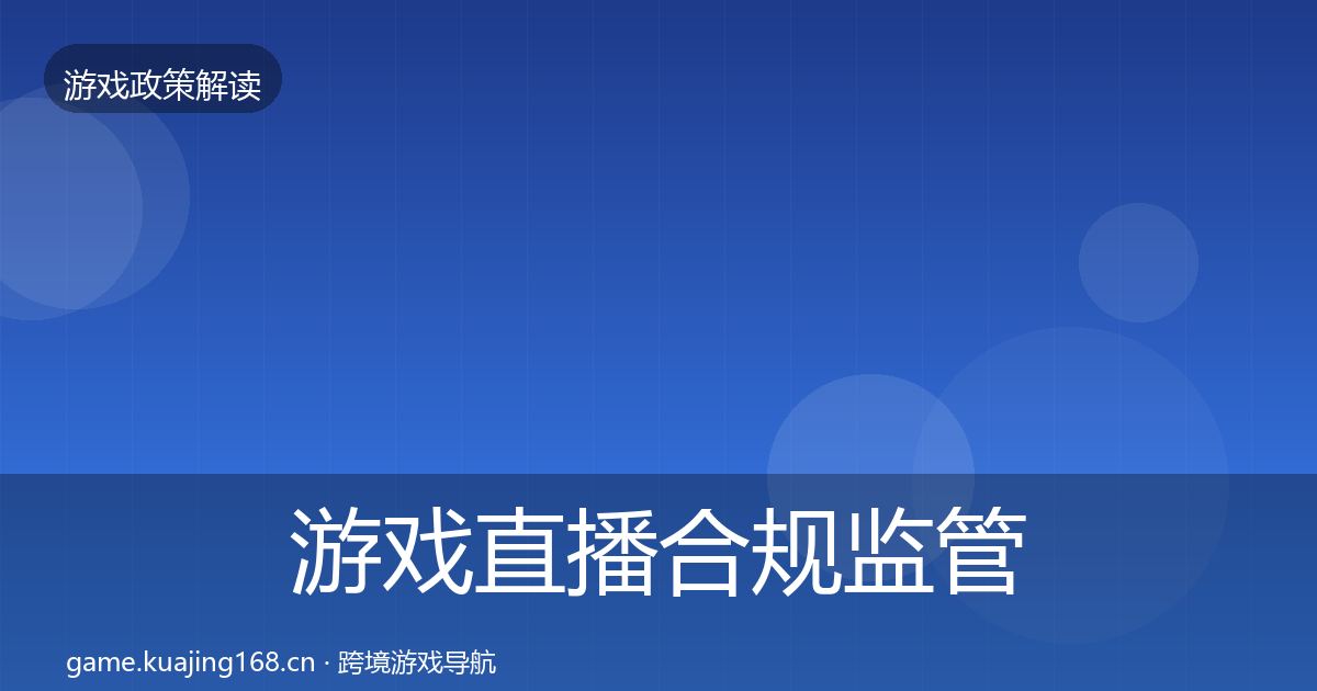 游戏直播合规监管动向实践指南·第1760篇