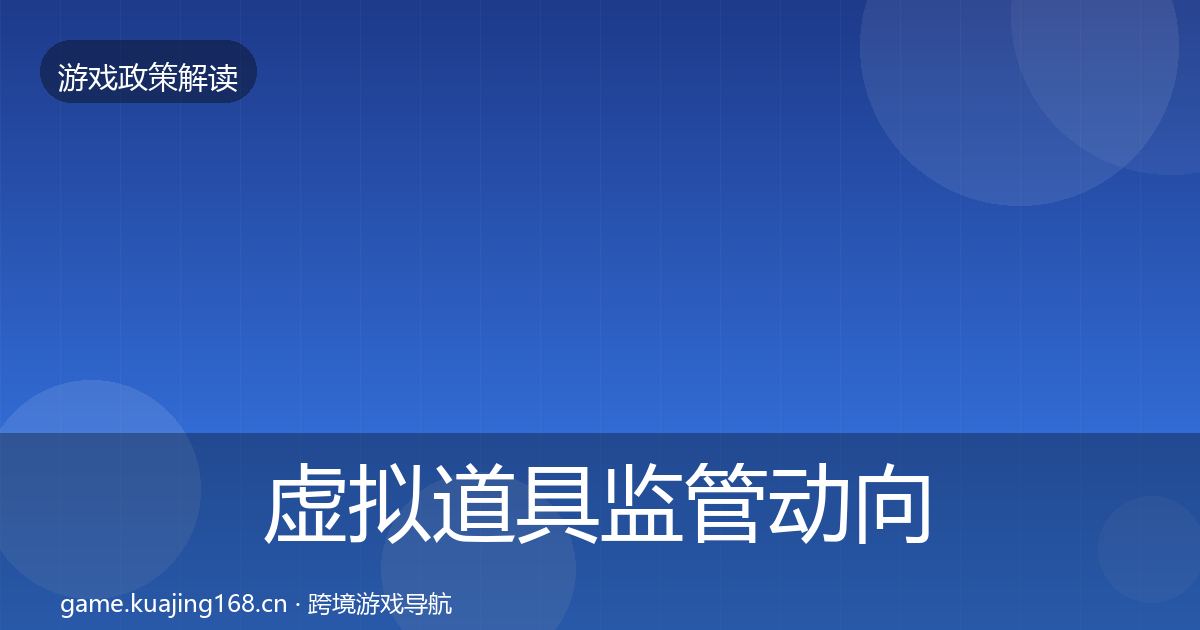 虚拟道具监管动向要点梳理·第1760篇