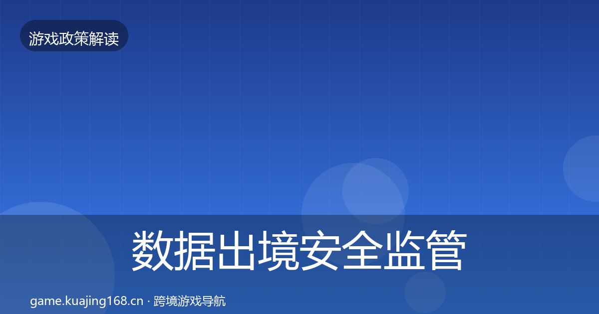 数据出境安全监管动向入门到进阶·第1760篇