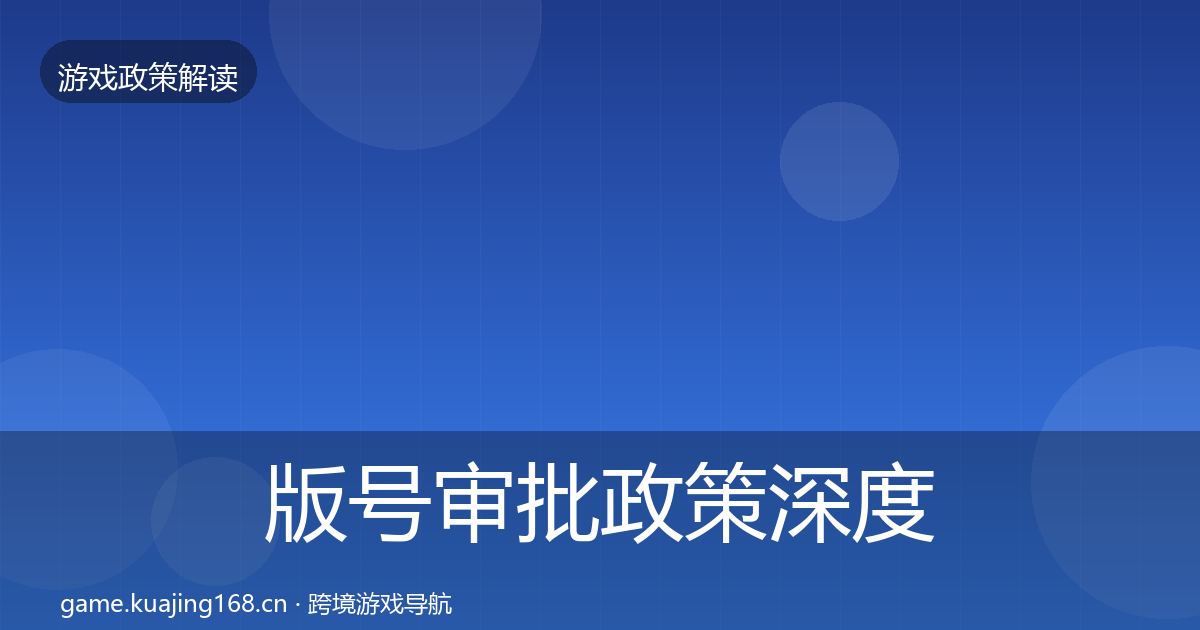 版号审批政策深度解读全攻略·第1761篇
