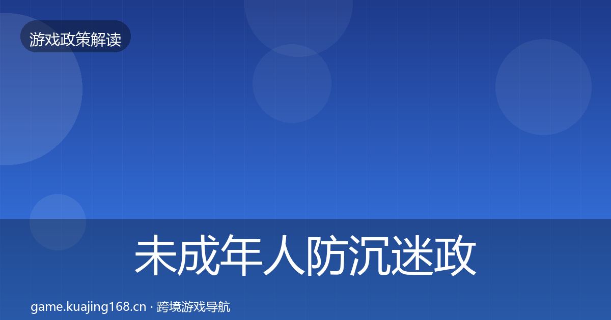 未成年人防沉迷政策深度解读实践指南·第1761篇