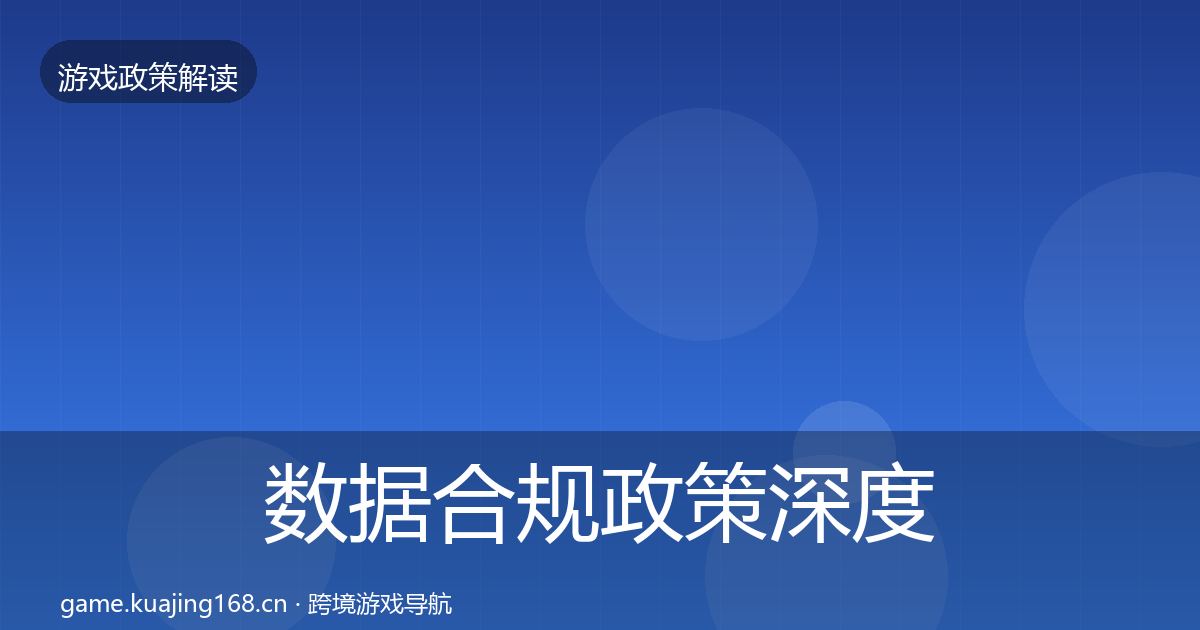 数据合规政策深度解读要点梳理·第1761篇