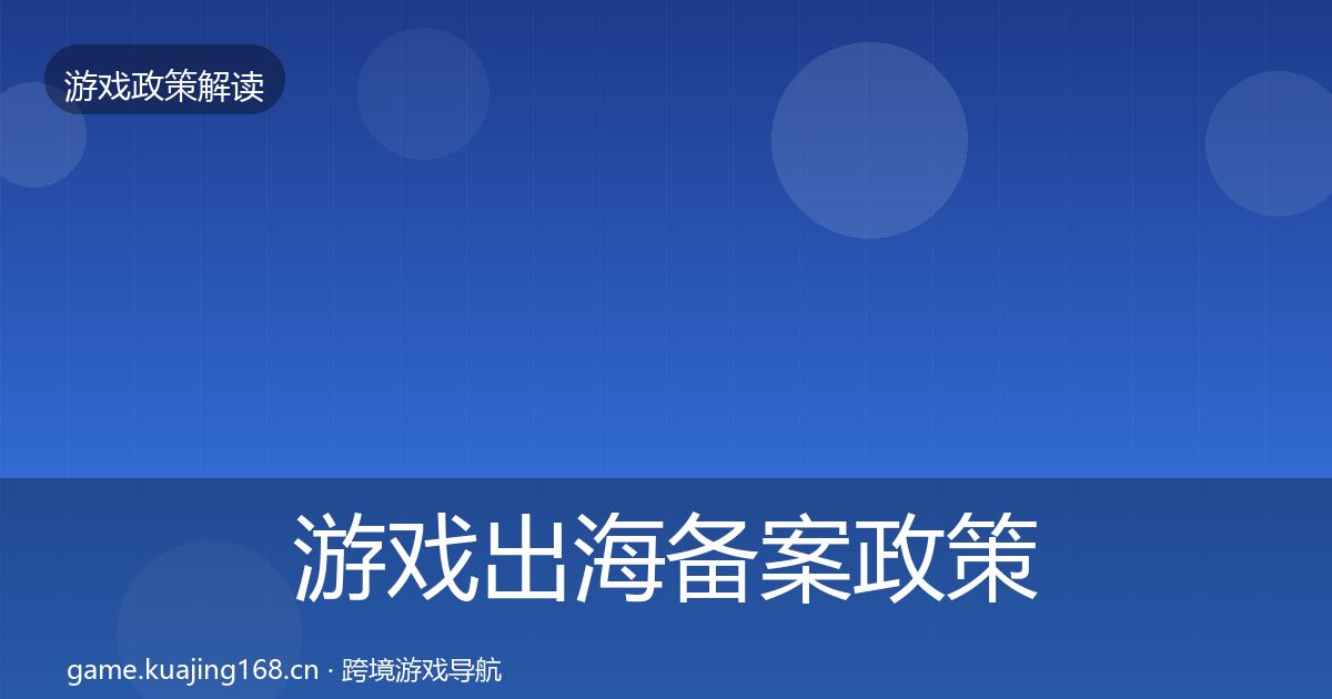 游戏出海备案政策深度解读入门到进阶·第1761篇