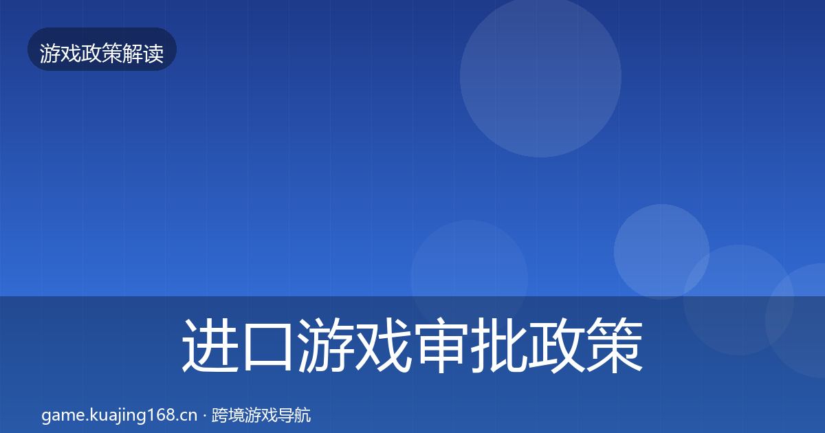 进口游戏审批政策深度解读全攻略·第1762篇