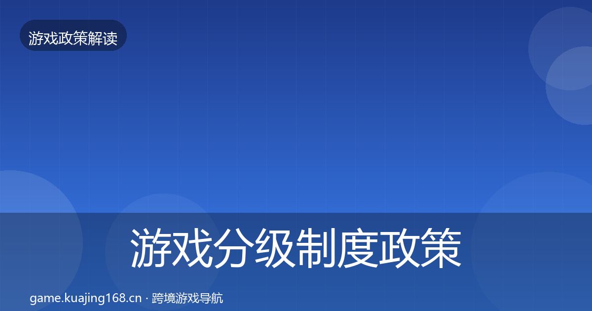 游戏分级制度政策深度解读实践指南·第1762篇
