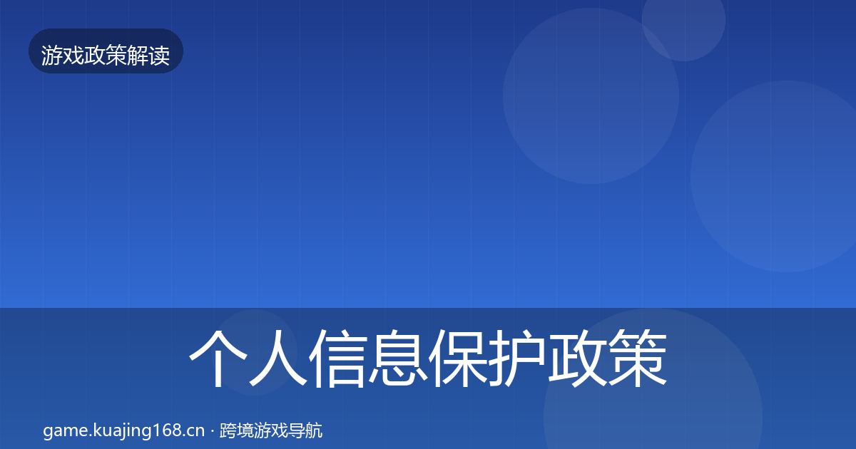 个人信息保护政策深度解读要点梳理·第1762篇