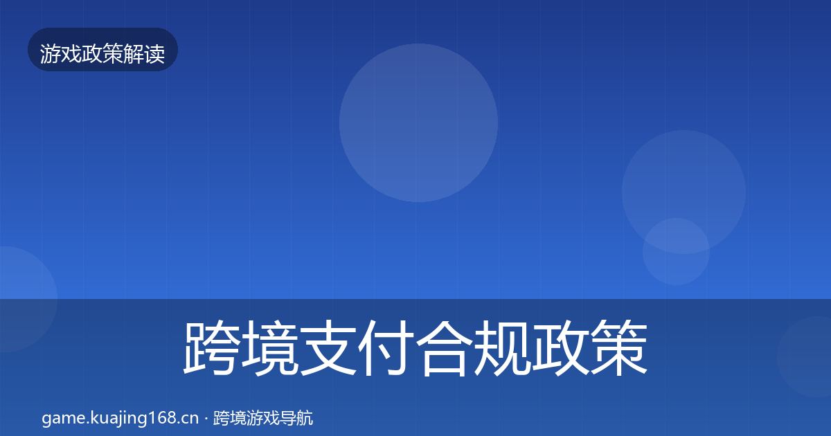 跨境支付合规政策深度解读入门到进阶·第1762篇