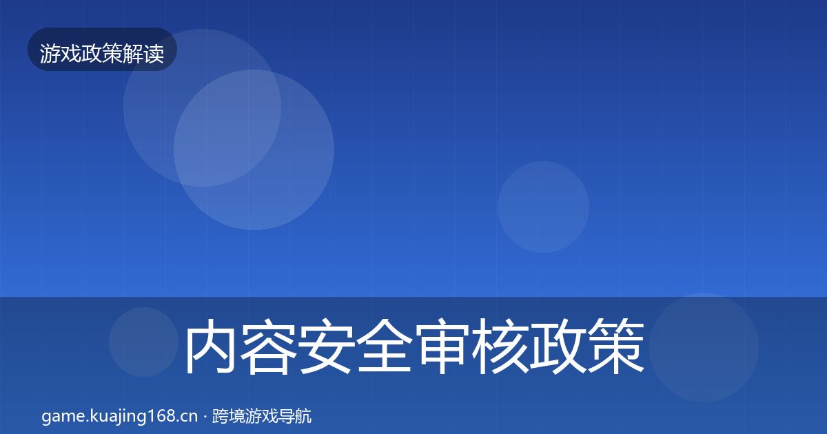 内容安全审核政策深度解读全攻略·第1763篇