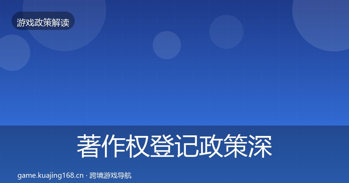 著作权登记政策深度解读实践指南·第1763篇