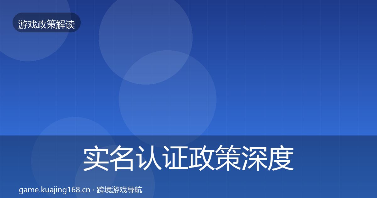 实名认证政策深度解读要点梳理·第1763篇
