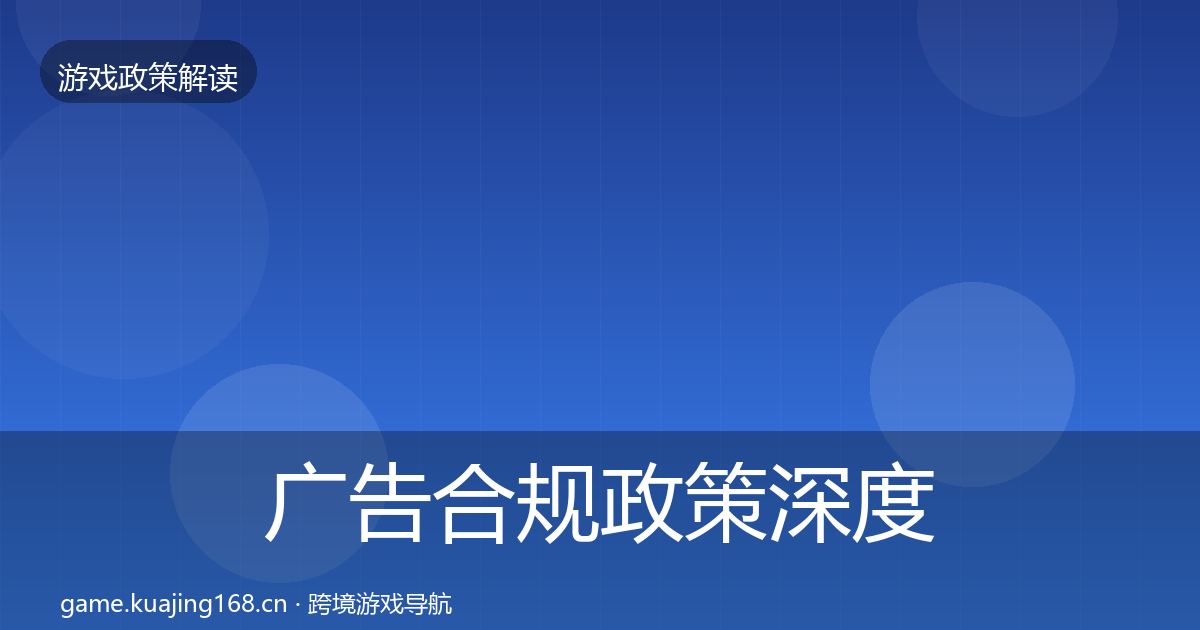 广告合规政策深度解读入门到进阶·第1763篇