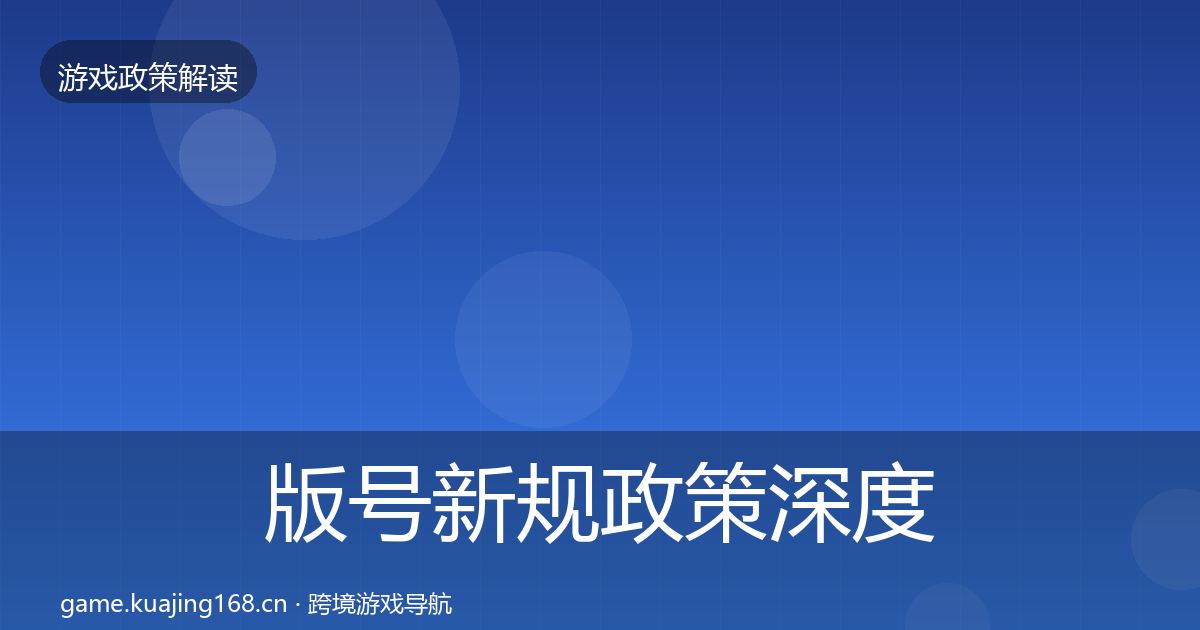 版号新规政策深度解读全攻略·第1764篇