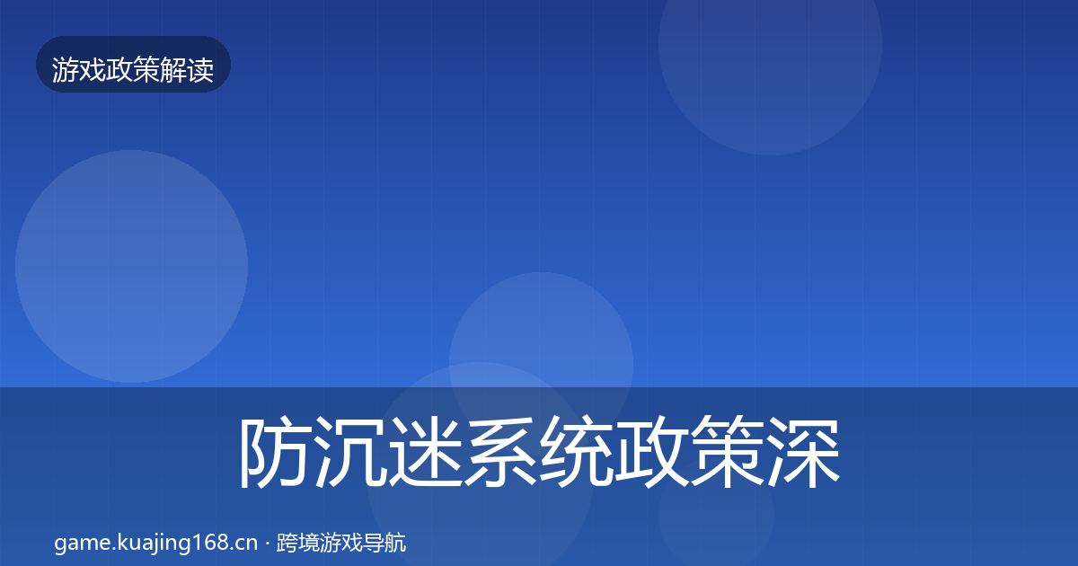 防沉迷系统政策深度解读实践指南·第1764篇