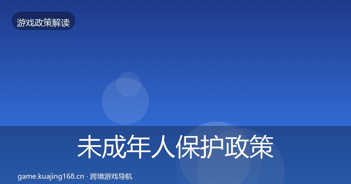 未成年人保护政策深度解读要点梳理·第1764篇