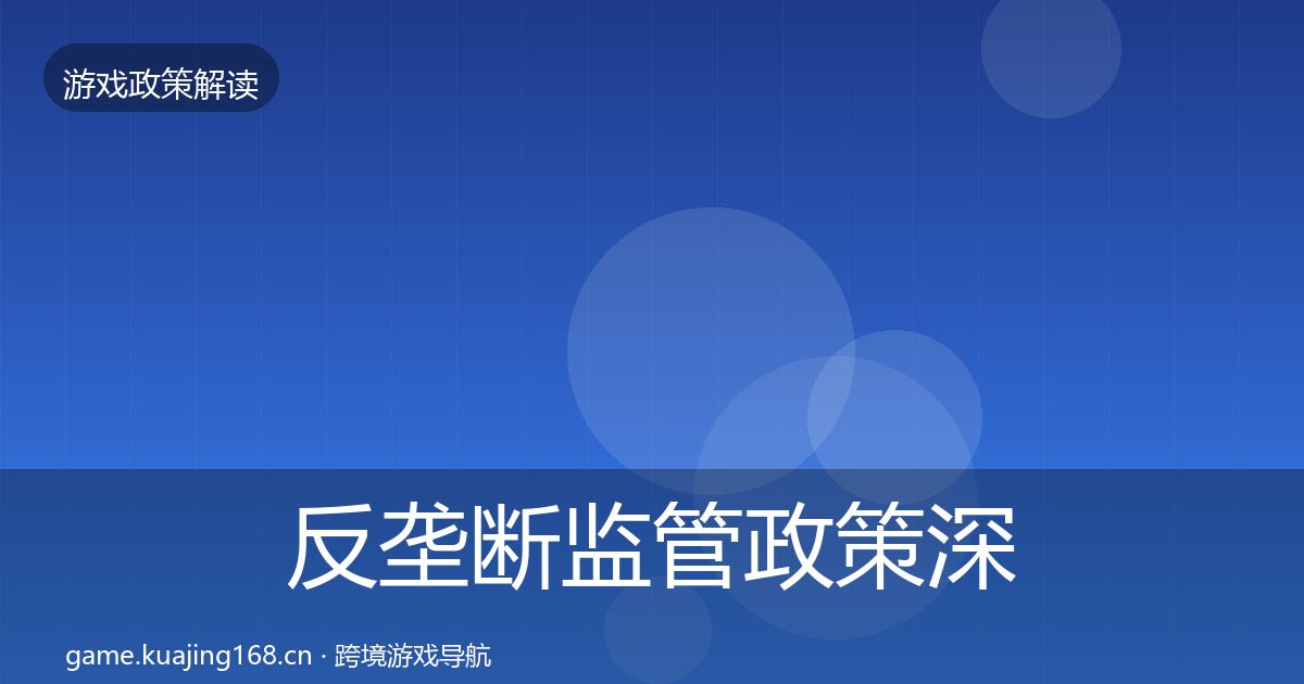反垄断监管政策深度解读入门到进阶·第1764篇