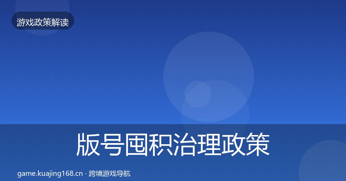 版号囤积治理政策深度解读全攻略·第1765篇