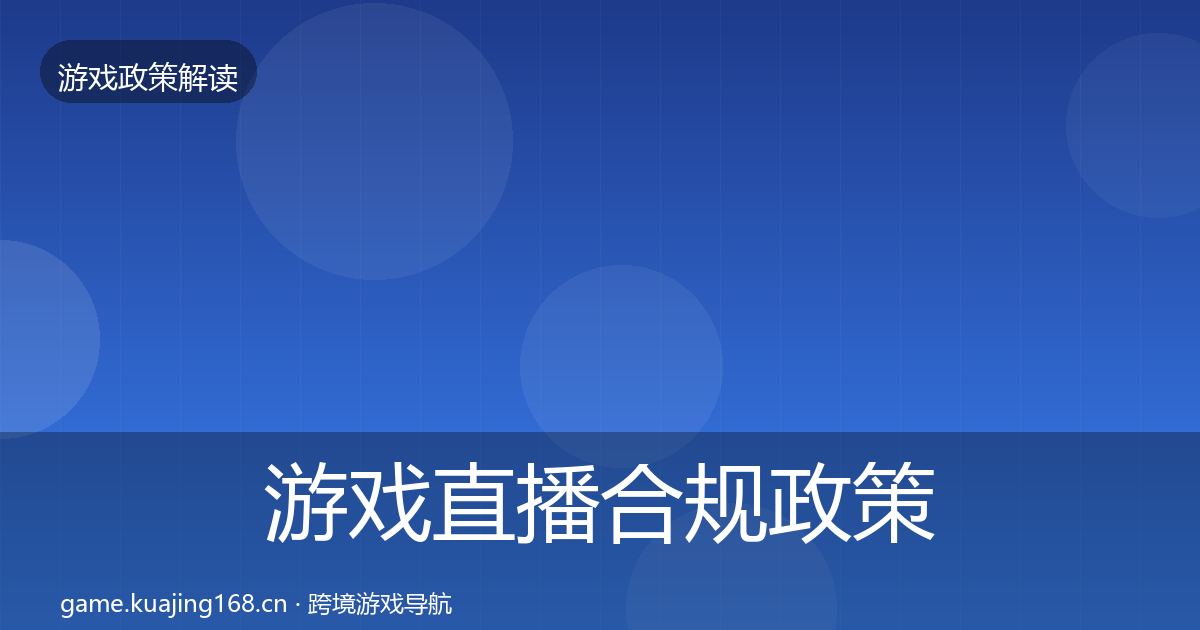 游戏直播合规政策深度解读实践指南·第1765篇