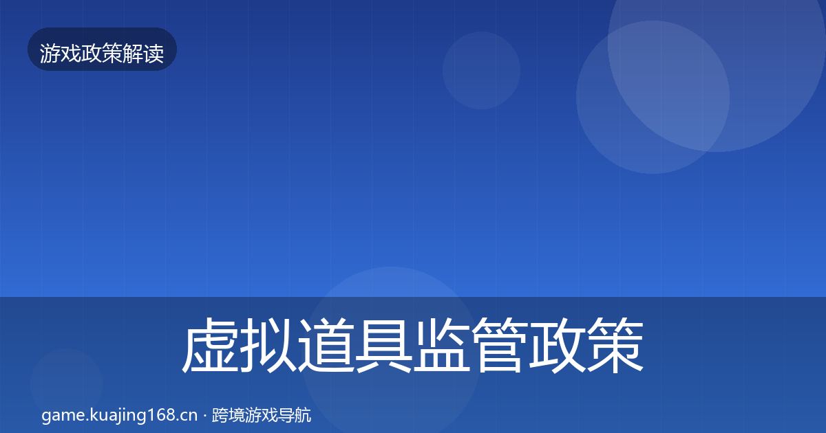 虚拟道具监管政策深度解读要点梳理·第1765篇