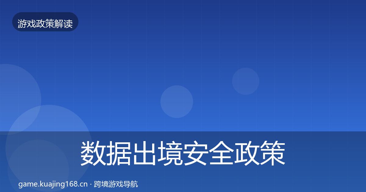 数据出境安全政策深度解读入门到进阶·第1765篇