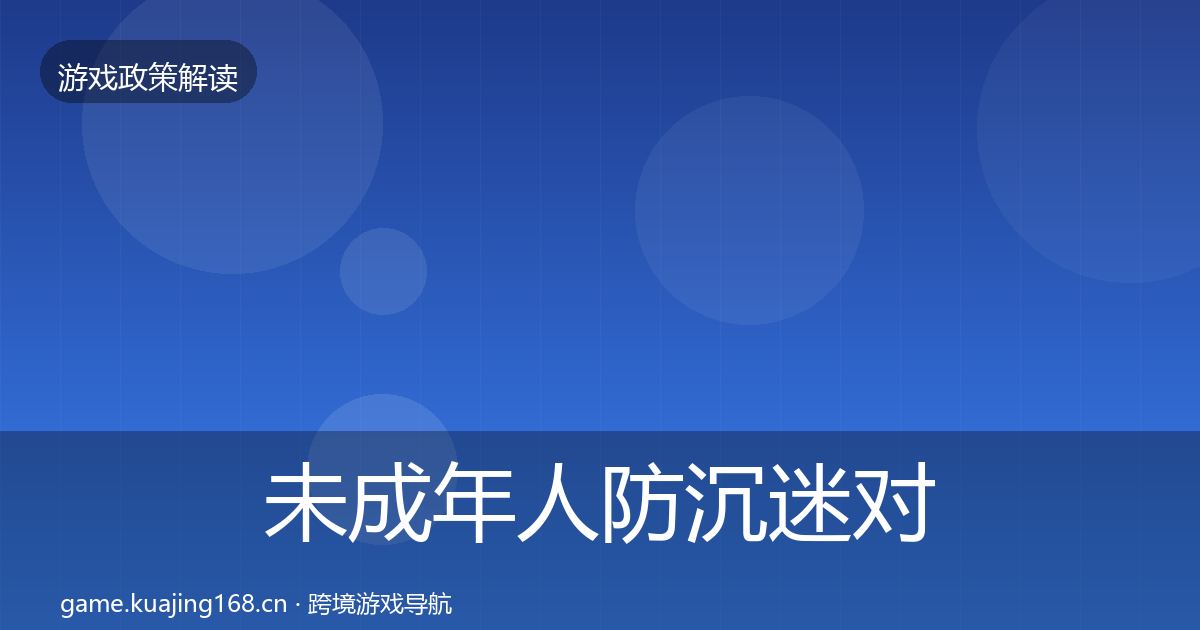 未成年人防沉迷对企业的影响分析实践指南·第1766篇